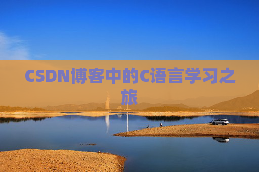 CSDN博客中的C语言学习之旅